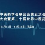 第二十届世界中医药大会